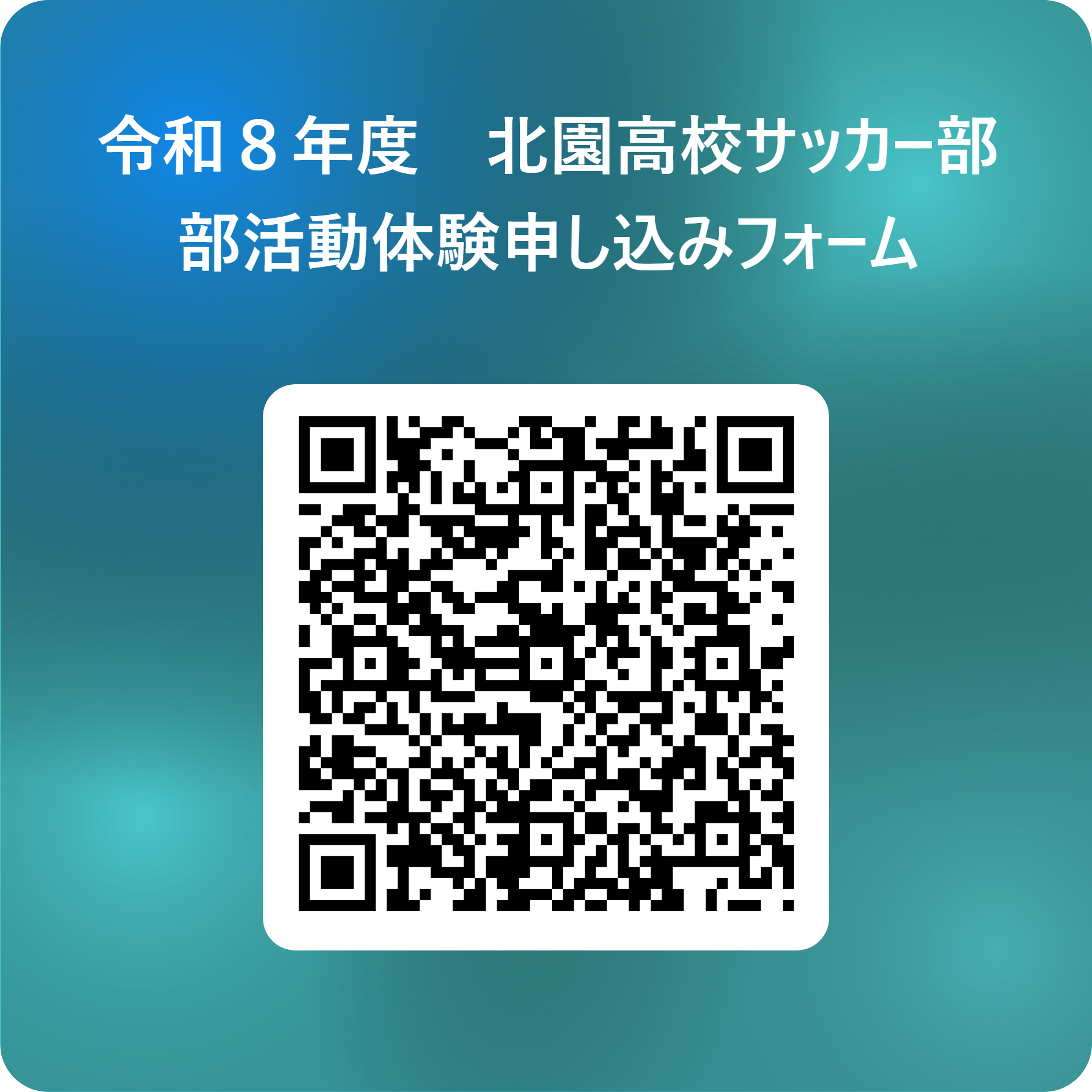令和８年度　北園高校サッカー部　部活動体験申し込みフォーム 用 QR コード